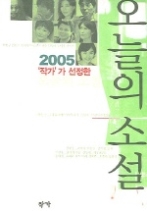 2005 '작가'가 선정한 오늘의 소설